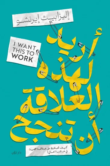 صورة أريد لهذه العلاقة أن تنجح